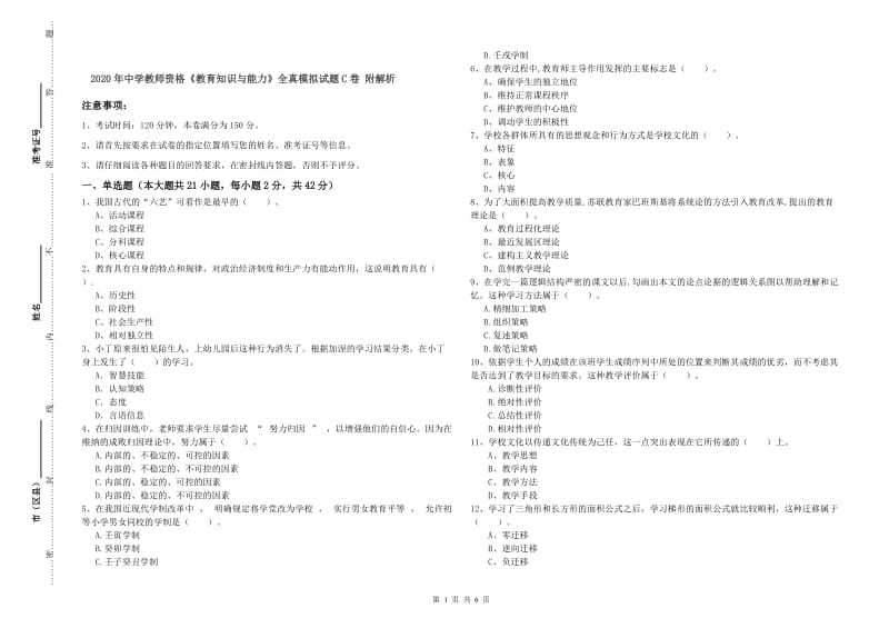 2020年中学教师资格《教育知识与能力》全真模拟试题C卷 附解析.doc_第1页