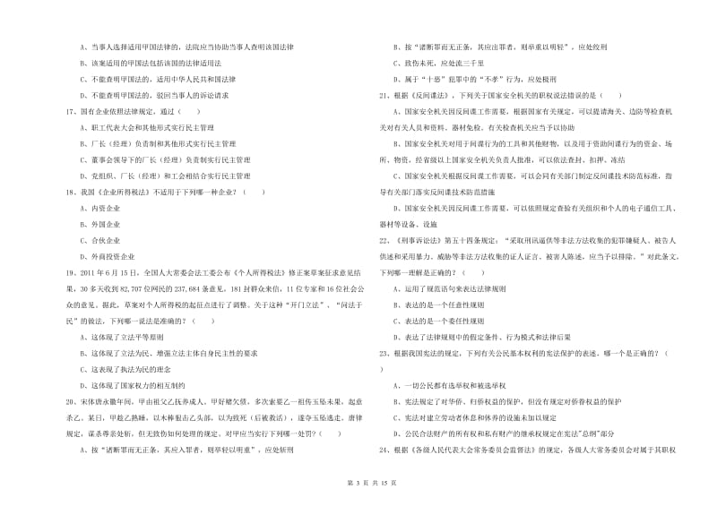 2020年下半年司法考试（试卷一）能力检测试卷B卷 附答案.doc_第3页