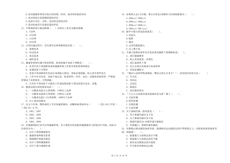 2020年二级健康管理师考试《理论知识》综合检测试卷D卷.doc_第2页