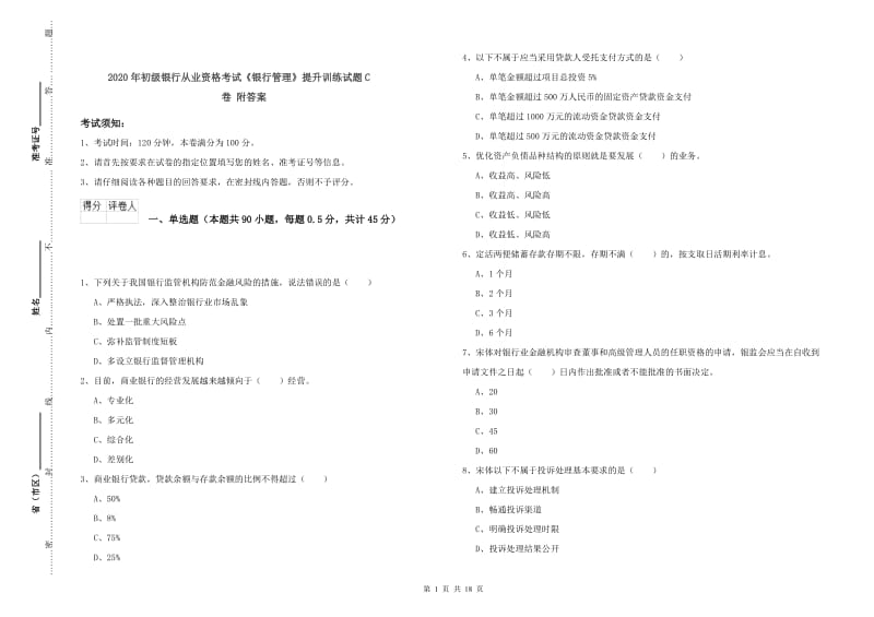 2020年初级银行从业资格考试《银行管理》提升训练试题C卷 附答案.doc_第1页