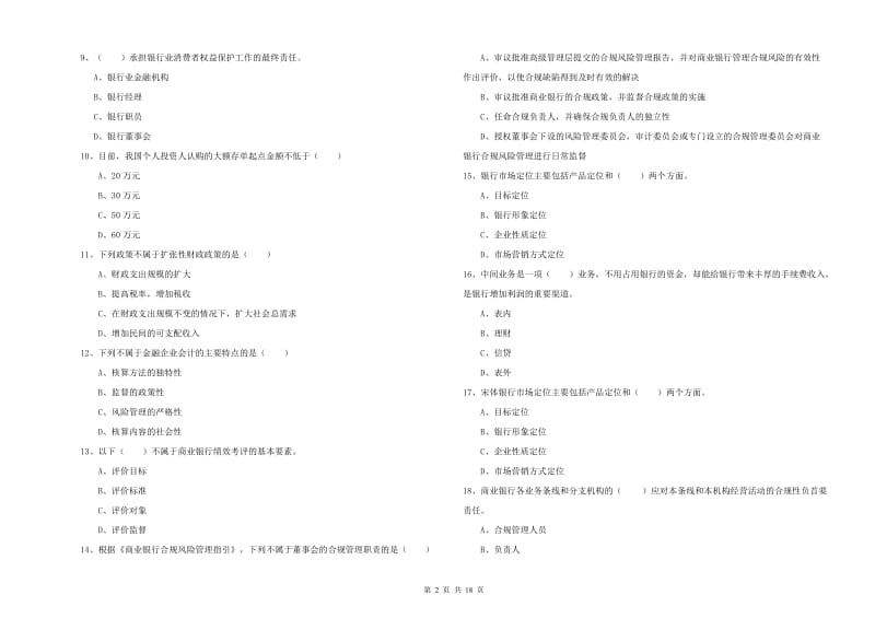 2020年初级银行从业资格考试《银行管理》提升训练试题C卷 附答案.doc_第2页