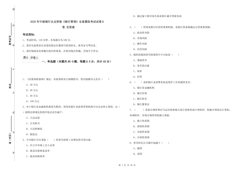 2020年中级银行从业资格《银行管理》全真模拟考试试卷B卷 含答案.doc_第1页