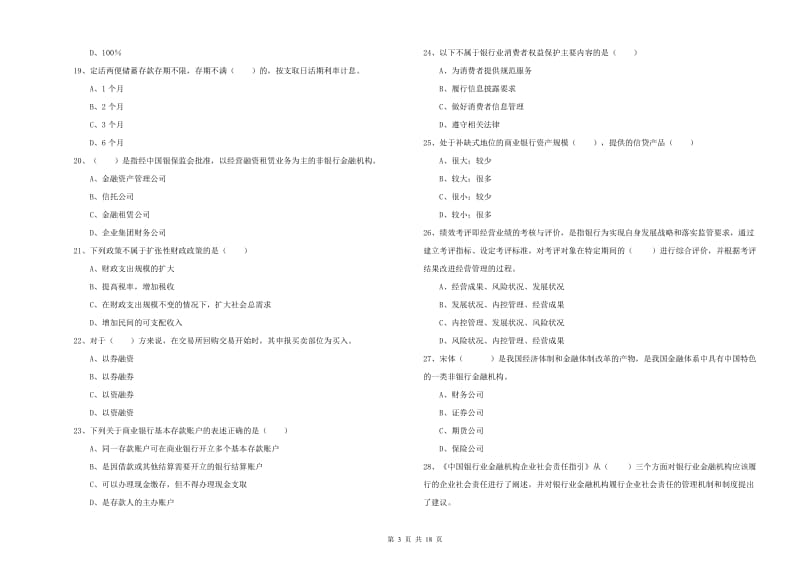 2020年中级银行从业资格《银行管理》全真模拟考试试卷B卷 含答案.doc_第3页