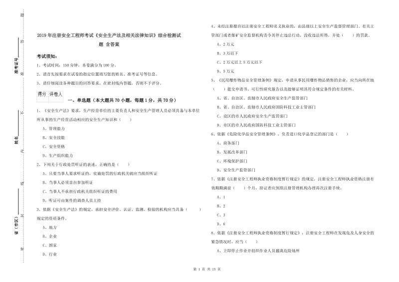 2019年注册安全工程师考试《安全生产法及相关法律知识》综合检测试题 含答案.doc_第1页