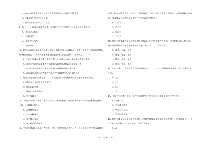 2019年注册安全工程师考试《安全生产法及相关法律知识》综合检测试题 含答案.doc_第2页