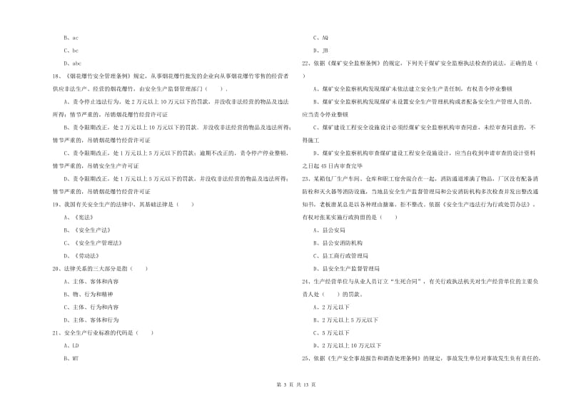 2019年注册安全工程师考试《安全生产法及相关法律知识》综合检测试题 含答案.doc_第3页