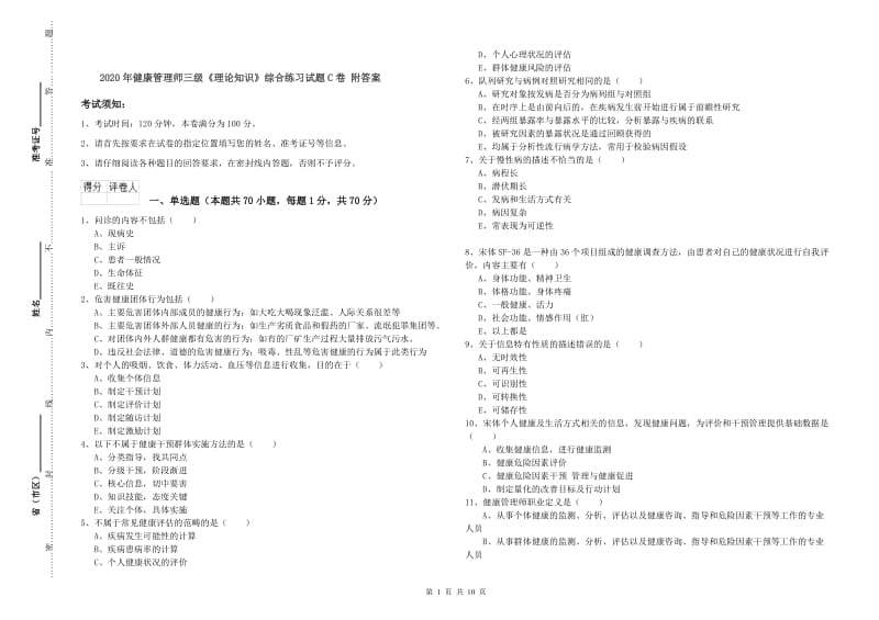 2020年健康管理师三级《理论知识》综合练习试题C卷 附答案.doc_第1页