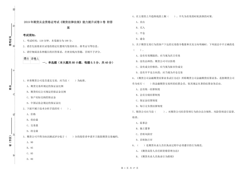 2019年期货从业资格证考试《期货法律法规》能力提升试卷D卷 附答案.doc_第1页