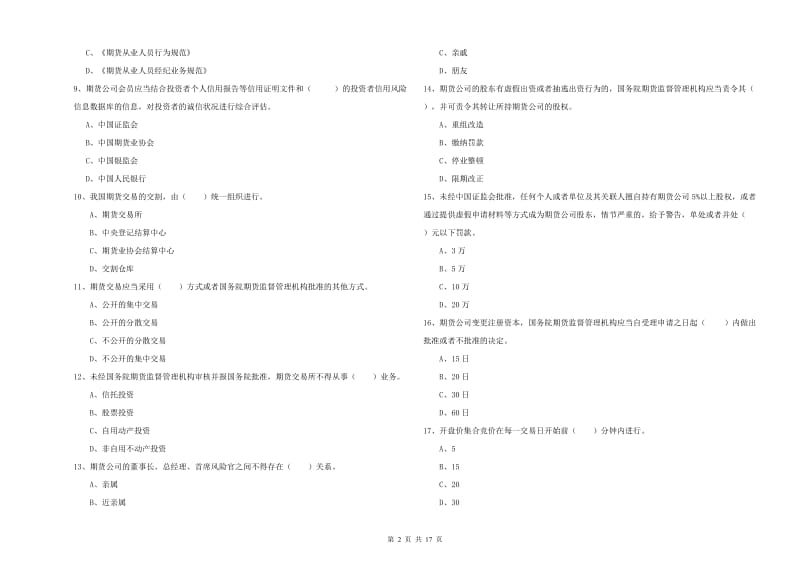 2019年期货从业资格证考试《期货法律法规》能力提升试卷D卷 附答案.doc_第2页