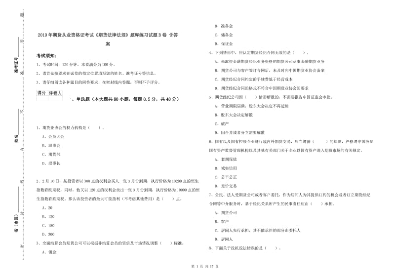 2019年期货从业资格证考试《期货法律法规》题库练习试题B卷 含答案.doc_第1页