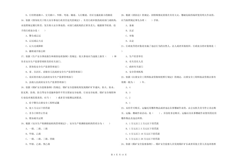 2019年注册安全工程师《安全生产法及相关法律知识》综合检测试题A卷 含答案.doc_第3页