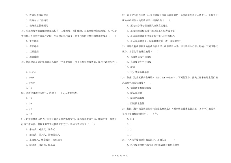 2019年注册安全工程师《安全生产技术》每日一练试题 附答案.doc_第3页