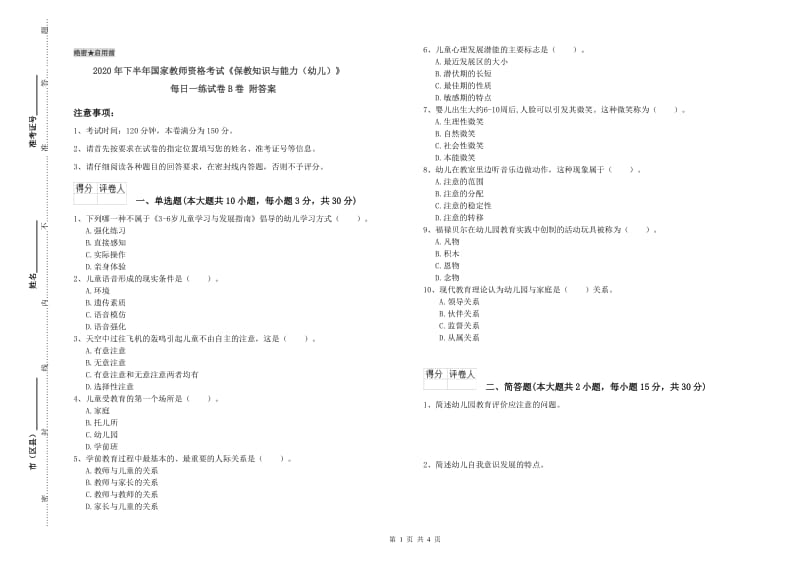 2020年下半年国家教师资格考试《保教知识与能力（幼儿）》每日一练试卷B卷 附答案.doc_第1页