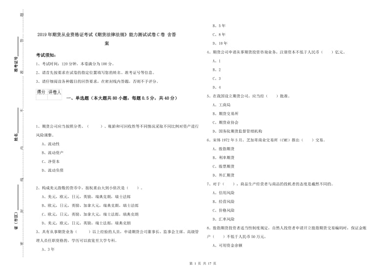 2019年期货从业资格证考试《期货法律法规》能力测试试卷C卷 含答案.doc_第1页