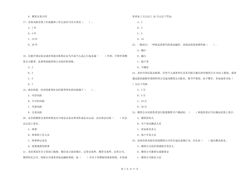 2019年期货从业资格证考试《期货法律法规》能力测试试卷C卷 含答案.doc_第3页