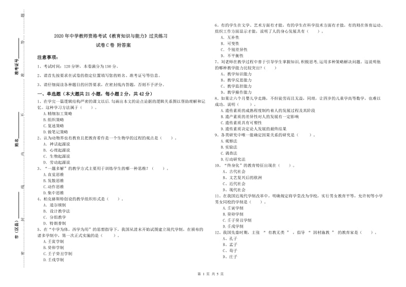 2020年中学教师资格考试《教育知识与能力》过关练习试卷C卷 附答案.doc_第1页