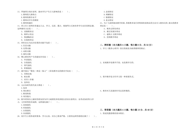 2020年中学教师资格考试《教育知识与能力》过关练习试卷C卷 附答案.doc_第2页