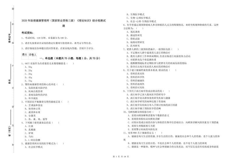 2020年助理健康管理师（国家职业资格三级）《理论知识》综合检测试题.doc_第1页