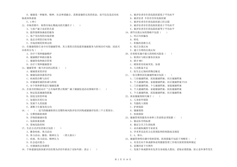 2020年助理健康管理师（国家职业资格三级）《理论知识》综合检测试题.doc_第2页