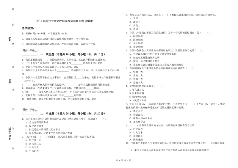 2019年科技大学党校结业考试试题C卷 附解析.doc_第1页