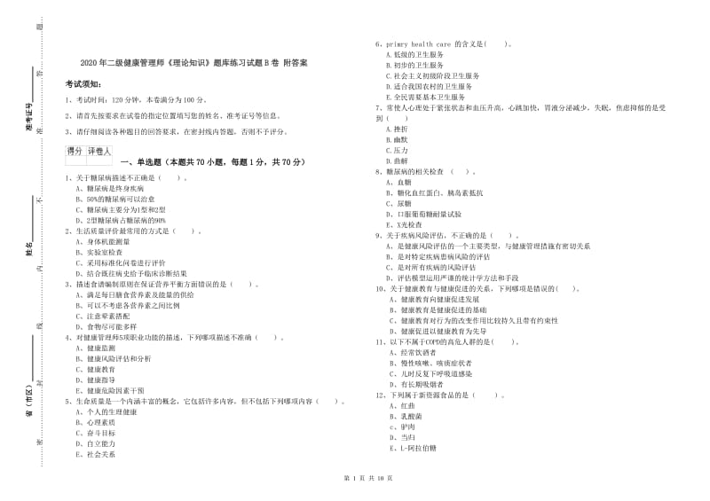 2020年二级健康管理师《理论知识》题库练习试题B卷 附答案.doc_第1页