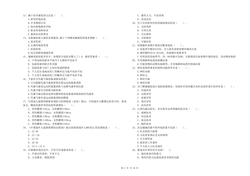 2020年二级健康管理师《理论知识》题库练习试题B卷 附答案.doc_第2页