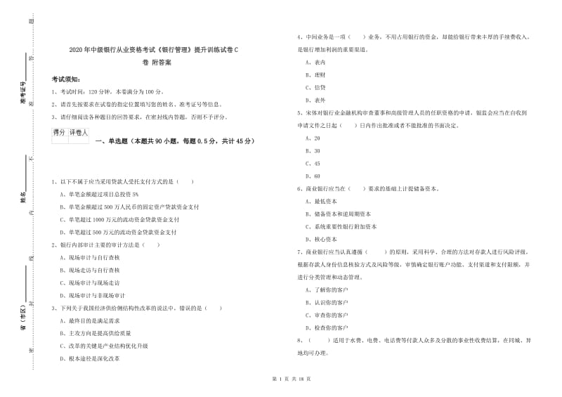 2020年中级银行从业资格考试《银行管理》提升训练试卷C卷 附答案.doc_第1页