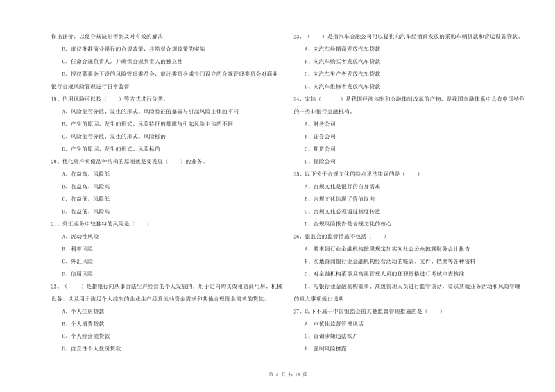 2020年中级银行从业资格考试《银行管理》提升训练试卷C卷 附答案.doc_第3页