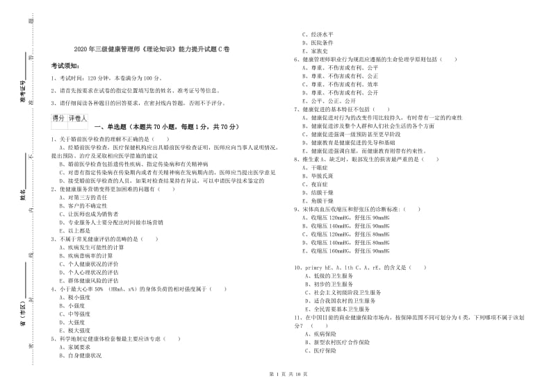 2020年三级健康管理师《理论知识》能力提升试题C卷.doc_第1页