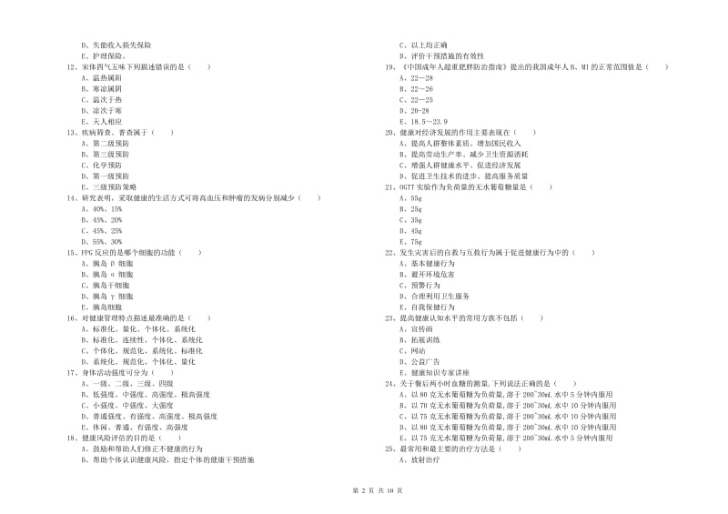 2020年三级健康管理师《理论知识》能力提升试题C卷.doc_第2页