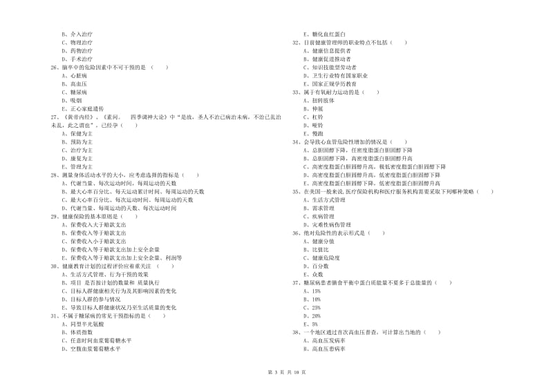 2020年三级健康管理师《理论知识》能力提升试题C卷.doc_第3页