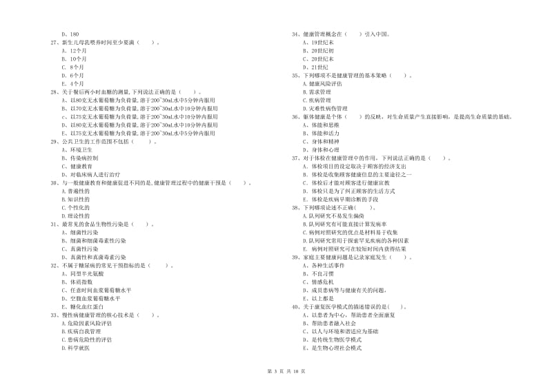 2020年健康管理师二级《理论知识》过关检测试卷D卷.doc_第3页