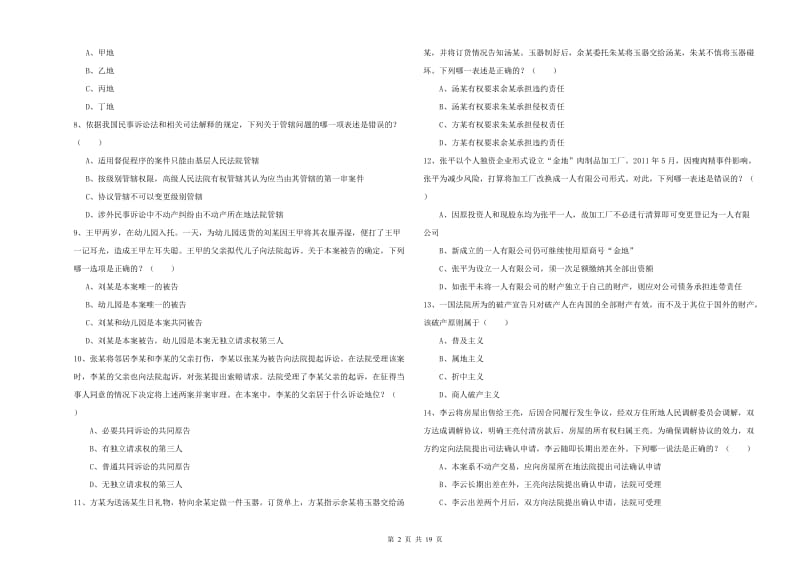 2020年国家司法考试（试卷三）自我检测试题.doc_第2页