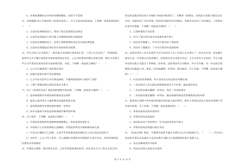 2020年国家司法考试（试卷三）自我检测试题.doc_第3页