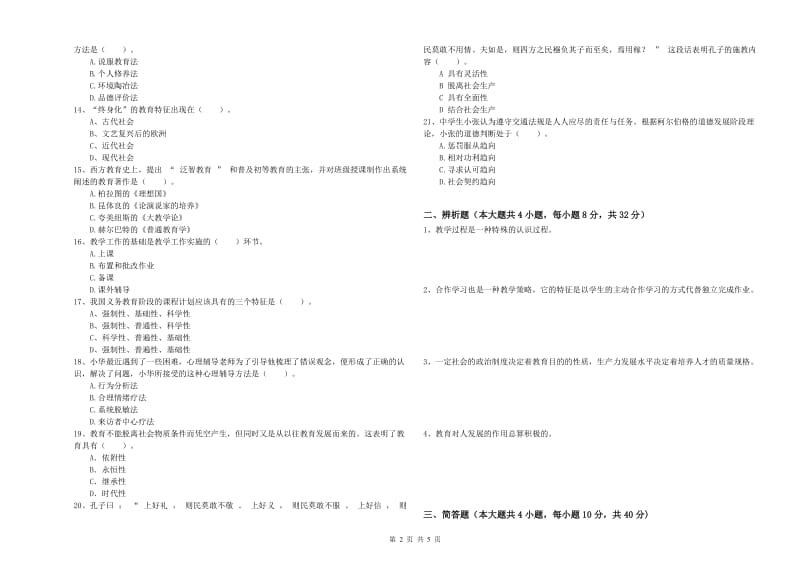 2020年中学教师资格《教育知识与能力》能力测试试题A卷 附答案.doc_第2页