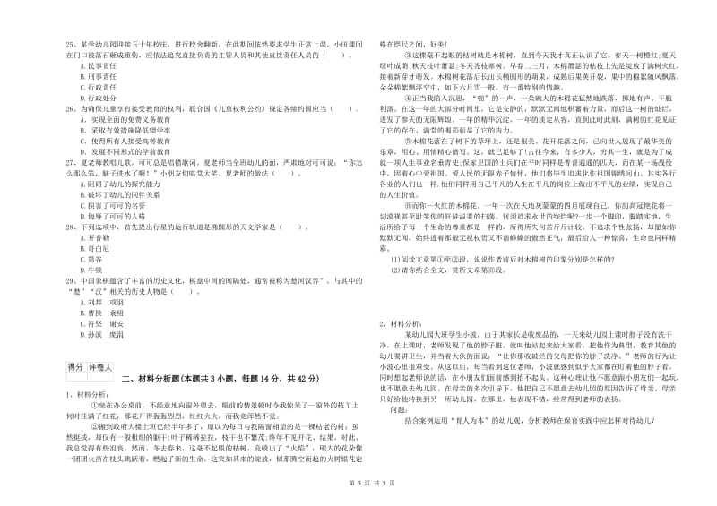 2020年下半年国家教师资格考试《幼儿综合素质》强化训练试卷B卷.doc_第3页