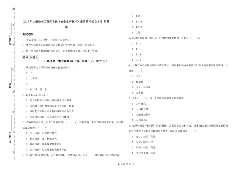 2019年注册安全工程师考试《安全生产技术》全真模拟试卷B卷 附答案.doc_第1页