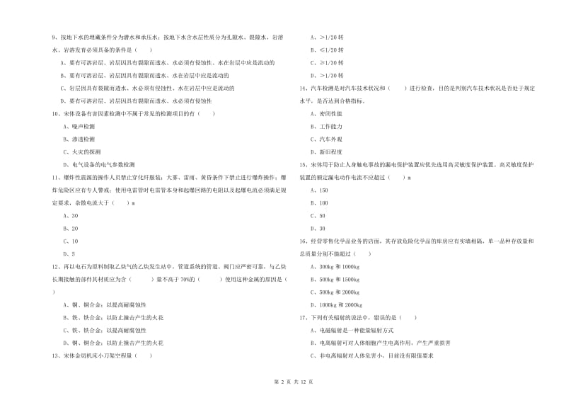 2019年注册安全工程师考试《安全生产技术》全真模拟试卷B卷 附答案.doc_第2页