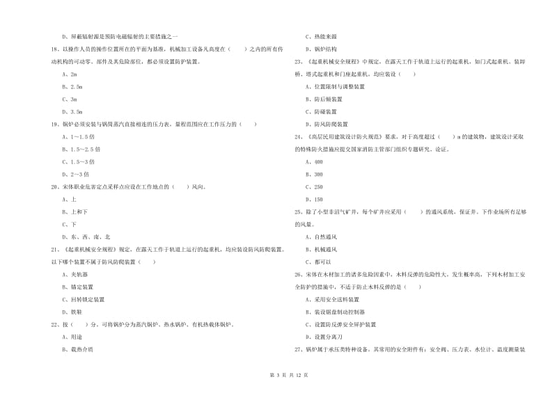 2019年注册安全工程师考试《安全生产技术》全真模拟试卷B卷 附答案.doc_第3页