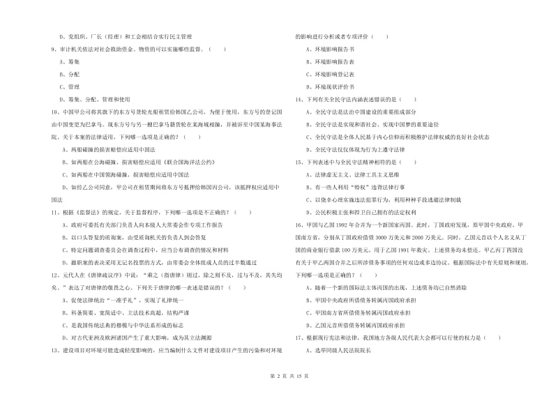 2020年下半年国家司法考试（试卷一）过关检测试卷B卷.doc_第2页