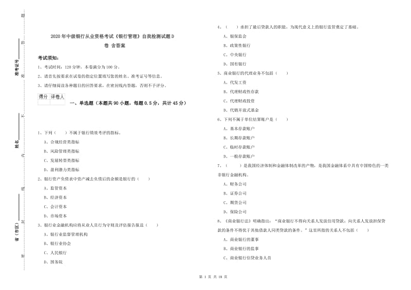 2020年中级银行从业资格考试《银行管理》自我检测试题D卷 含答案.doc_第1页