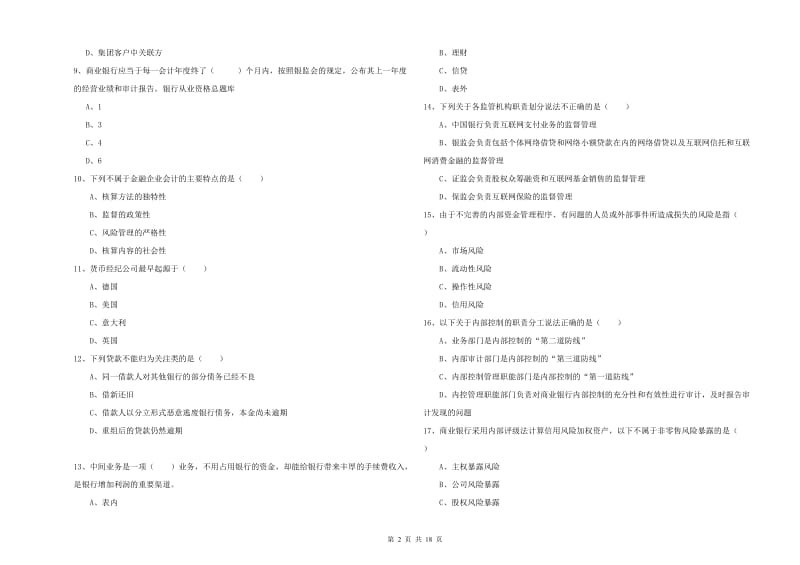 2020年中级银行从业资格考试《银行管理》自我检测试题D卷 含答案.doc_第2页