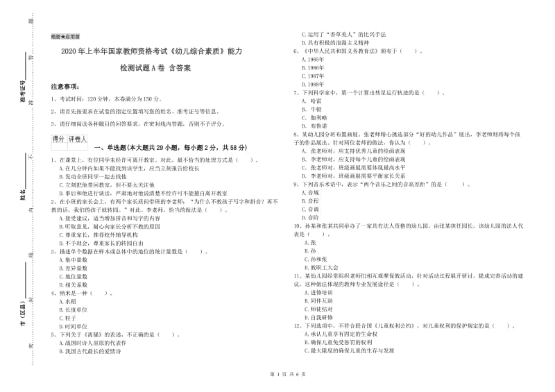 2020年上半年国家教师资格考试《幼儿综合素质》能力检测试题A卷 含答案.doc_第1页