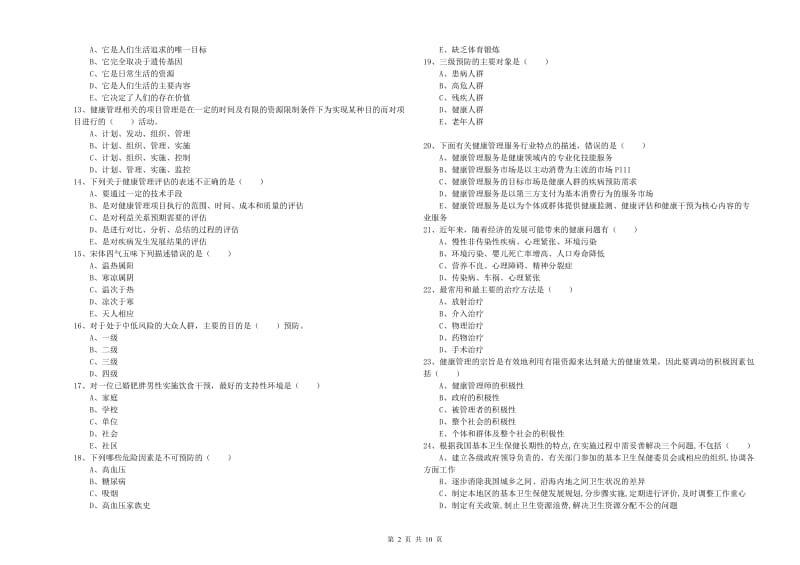 2020年助理健康管理师（国家职业资格三级）《理论知识》题库检测试卷D卷.doc_第2页