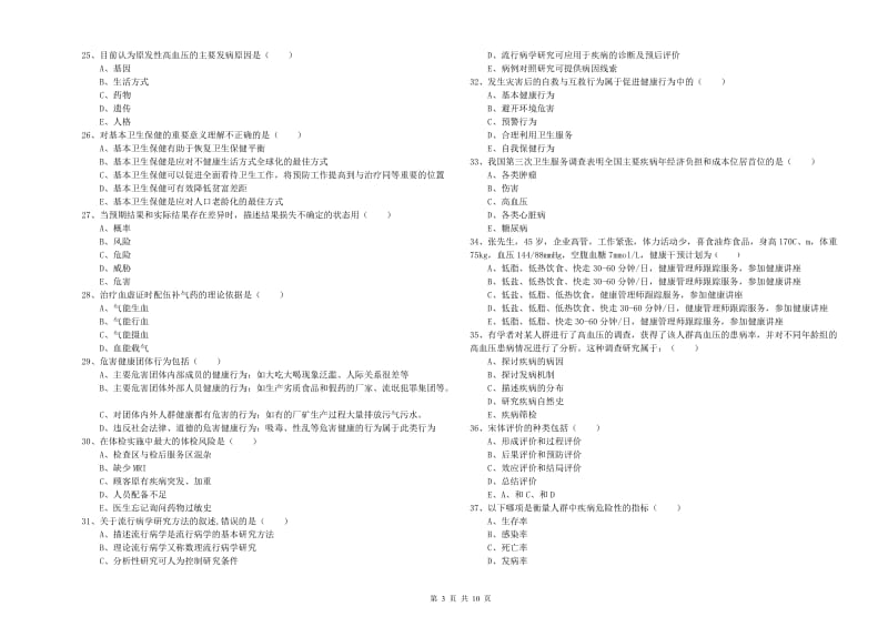 2020年助理健康管理师（国家职业资格三级）《理论知识》题库检测试卷D卷.doc_第3页