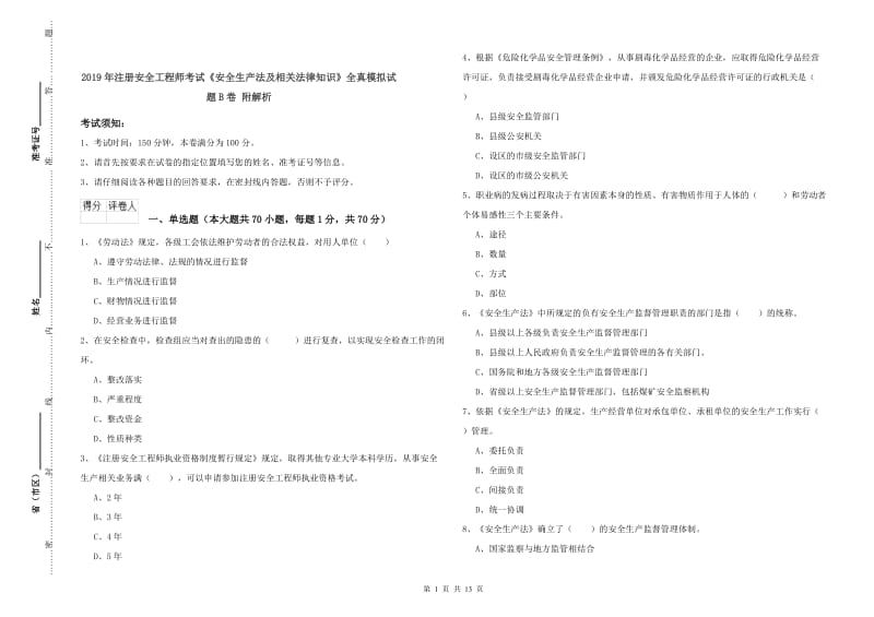 2019年注册安全工程师考试《安全生产法及相关法律知识》全真模拟试题B卷 附解析.doc_第1页