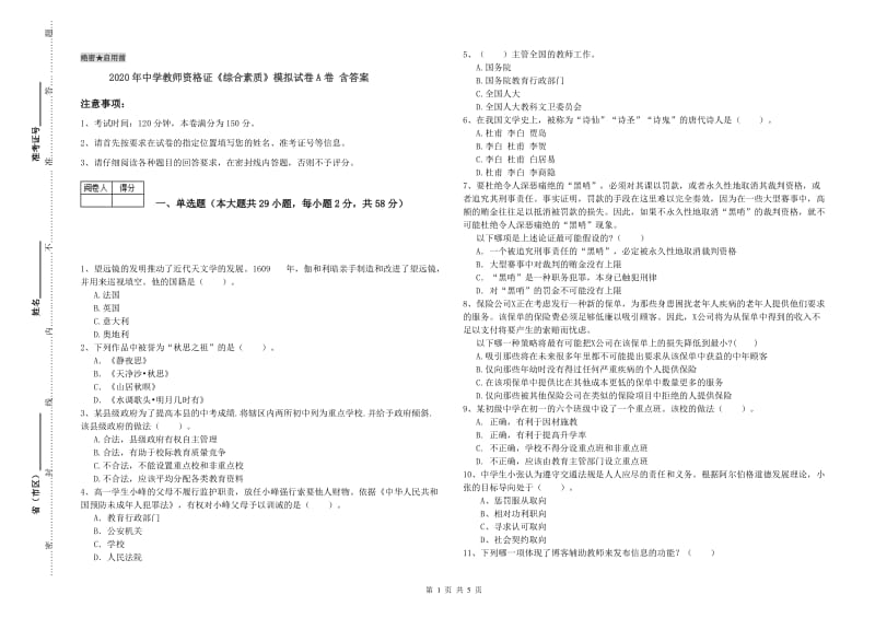 2020年中学教师资格证《综合素质》模拟试卷A卷 含答案.doc_第1页