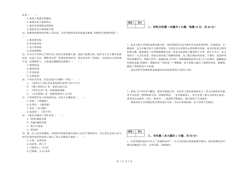 2020年中学教师资格证《综合素质》模拟试卷A卷 含答案.doc_第3页