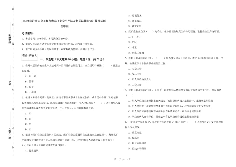 2019年注册安全工程师考试《安全生产法及相关法律知识》模拟试题 含答案.doc_第1页