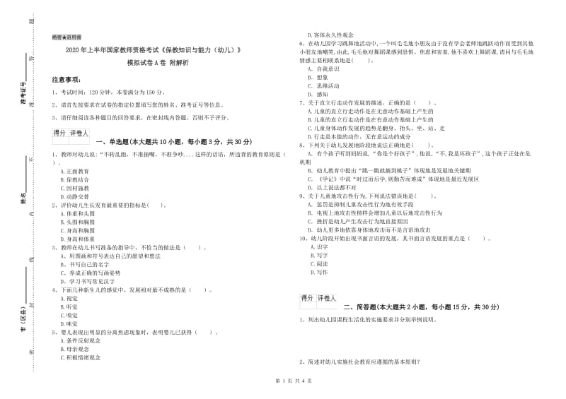 2020年上半年国家教师资格考试《保教知识与能力（幼儿）》模拟试卷A卷 附解析.doc_第1页